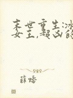 末世重生:冰霜女王,超凶的