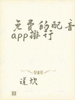 免费的配音软件app排行