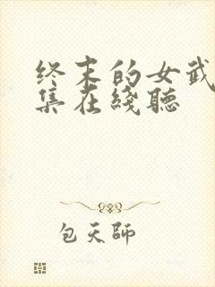 终末的女武神全集在线听