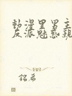 动漫里男主被女反派魅惑亲吻