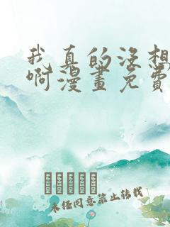 我真的没想重生啊漫画免费下拉