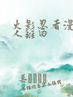 火影忍者漫画鸣人雏田