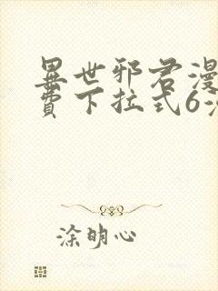 异世邪君漫画免费下拉式6漫画