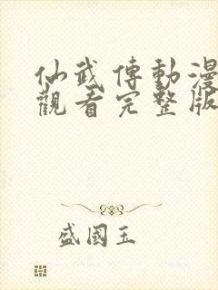 仙武传动漫免费观看完整版在线观看