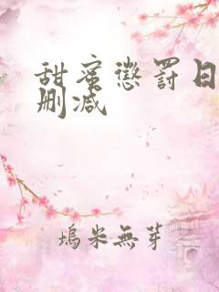 甜蜜惩罚日漫无删减