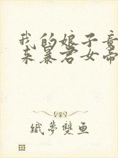 我的娘子竟是未来暴君女帝漫画免费