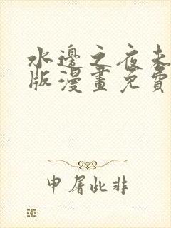 水边之夜未删减版漫画免费阅读下拉