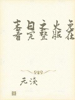 末日之火免费观看完整版在线全集