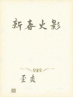 新春火影