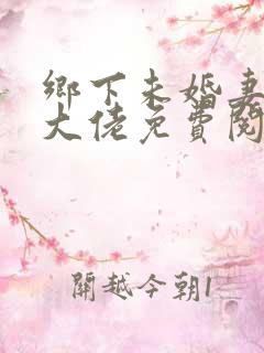 乡下未婚妻是真大佬免费阅读小说