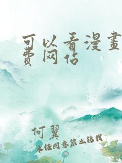 可以看漫画的免费网站