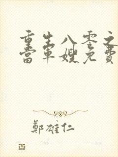 重生八零之我要当军嫂免费全文下载