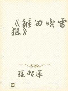 《雏田吃雷影大狙》