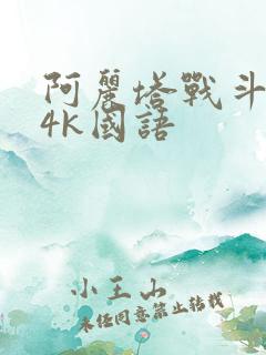 阿丽塔战斗天使4k国语