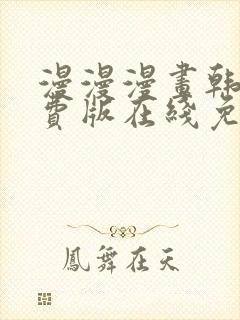 漫漫漫画韩国免费版在线免费阅读