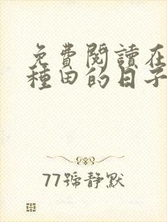 免费阅读在末世种田的日子全文