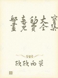 哪来的大宝贝漫画免费全集下拉式