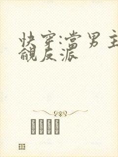 快穿:当男主觊觎反派