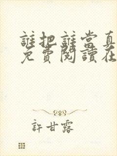 谁把谁当真漫画免费阅读在线观看