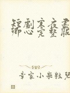 短剧寒夜尽处是卿心完整版