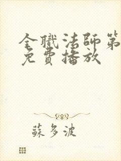 全职法师第5季免费播放