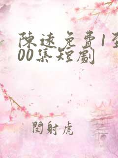陈远免费1至100集短剧