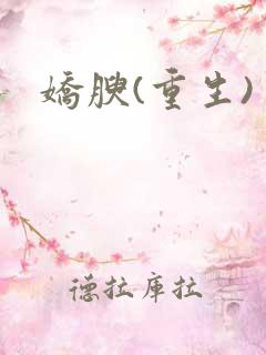 娇腴(重生)