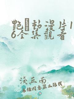艳鉧动漫片1～6全集观看