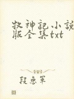 牧神记小说精校版全集txt