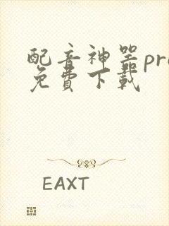 配音神器pro免费下载