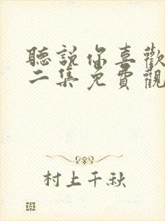 听说你喜欢我第二集免费观看