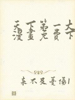 天下第一大师兄漫画免费下拉式