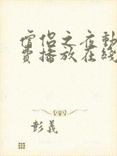 僧侣之夜动漫免费播放在线观看全集