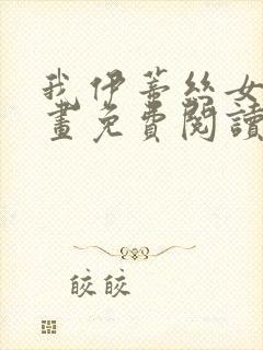 我伊蒂丝女皇漫画免费阅读下拉式漫画星