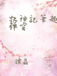 牧神记笔趣阁无弹窗