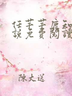 任芊芊鹿知之小说免费阅读