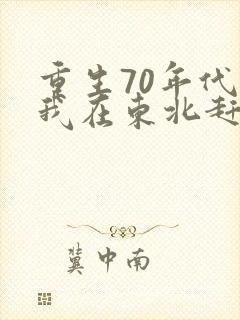 重生70年代,我在东北赶山打猎