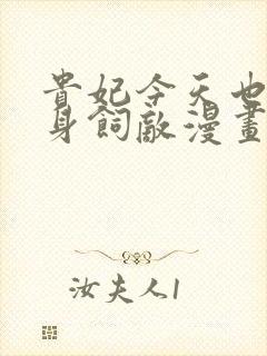 贵妃今天也要以身饲敌漫画免费下拉式