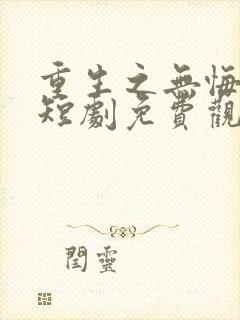 重生之无悔人生短剧免费观看