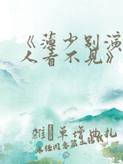 《薄少别演了夫人看不见》