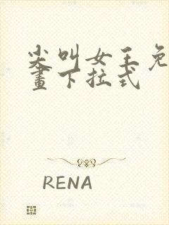 尖叫女王免费漫画下拉式