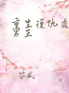 重生复仇爽文双男主