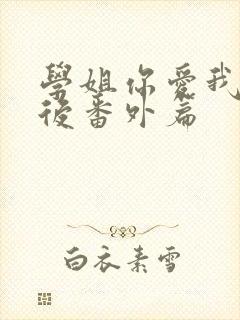 学姐你爱我 婚后番外篇