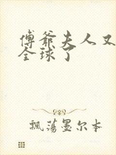 傅爷夫人又惊艳全球了