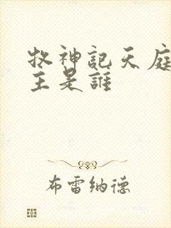 牧神记天庭造物主是谁