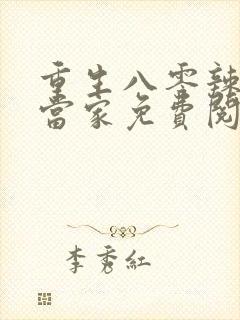 重生八零辣妻要当家免费阅读