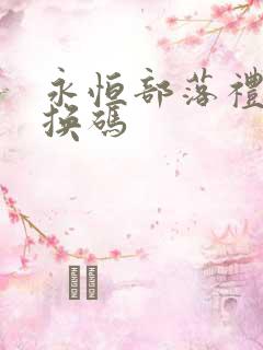 永恒部落礼包兑换码