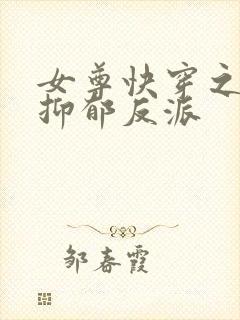 女尊快穿之拯救抑郁反派