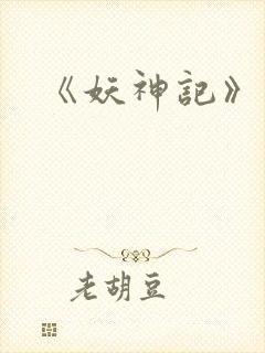 《妖神记》动漫