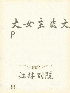 大女主爽文无cp